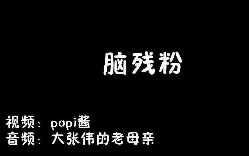 当键盘侠网络喷子开始追星