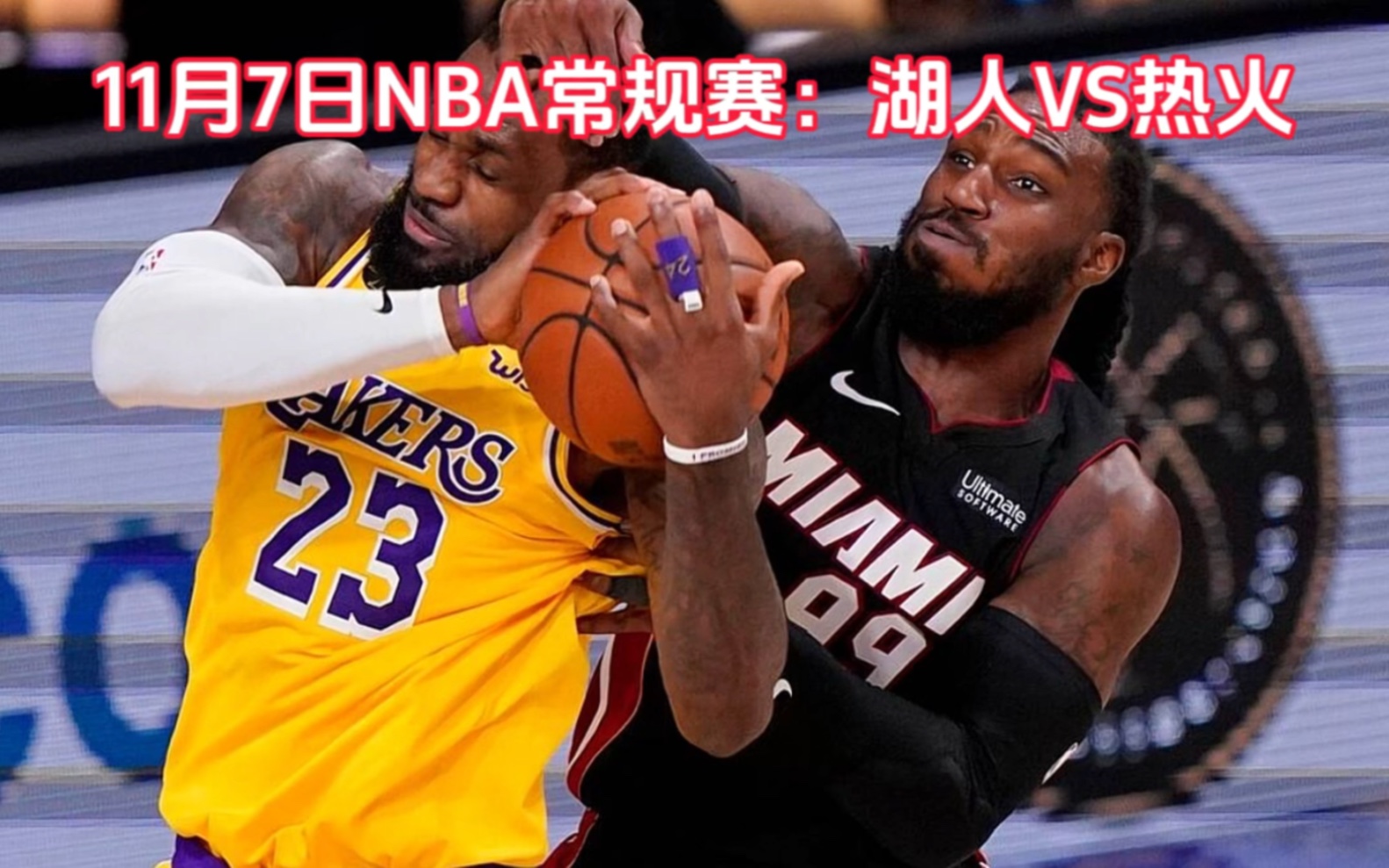 nba常規賽直播回放:湖人vs熱火(中文在線)全程高清附錄像回放