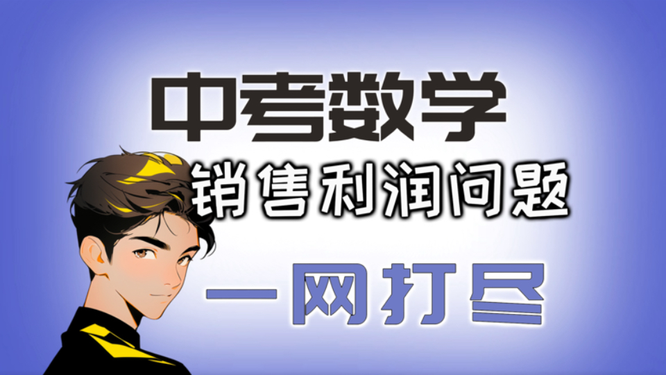 【中考数学】销售利润问题原地起飞!哔哩哔哩bilibili