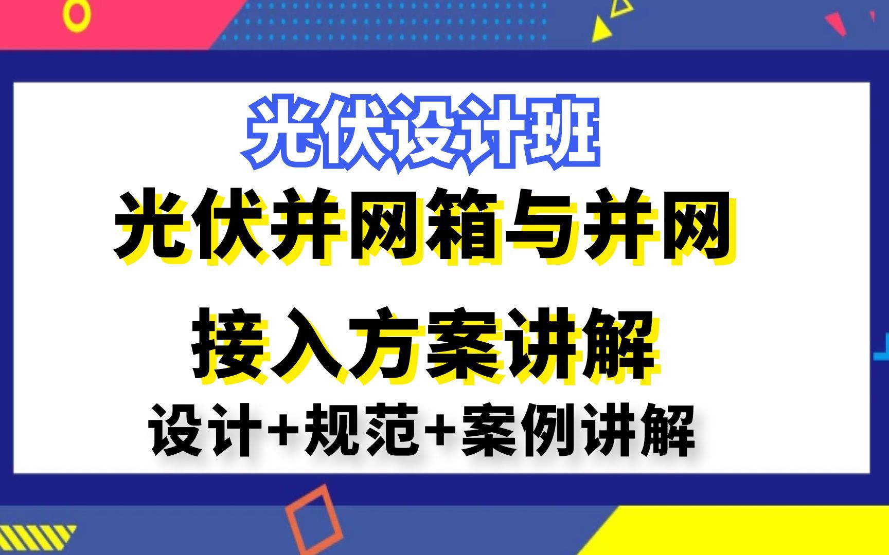 光伏发电设计丨光伏并网箱与并网接入方案讲解哔哩哔哩bilibili