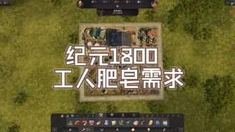 Descargar video: 纪元1800布局之----工人肥皂需求（带2猪场、2精炼坊、1肥皂厂）