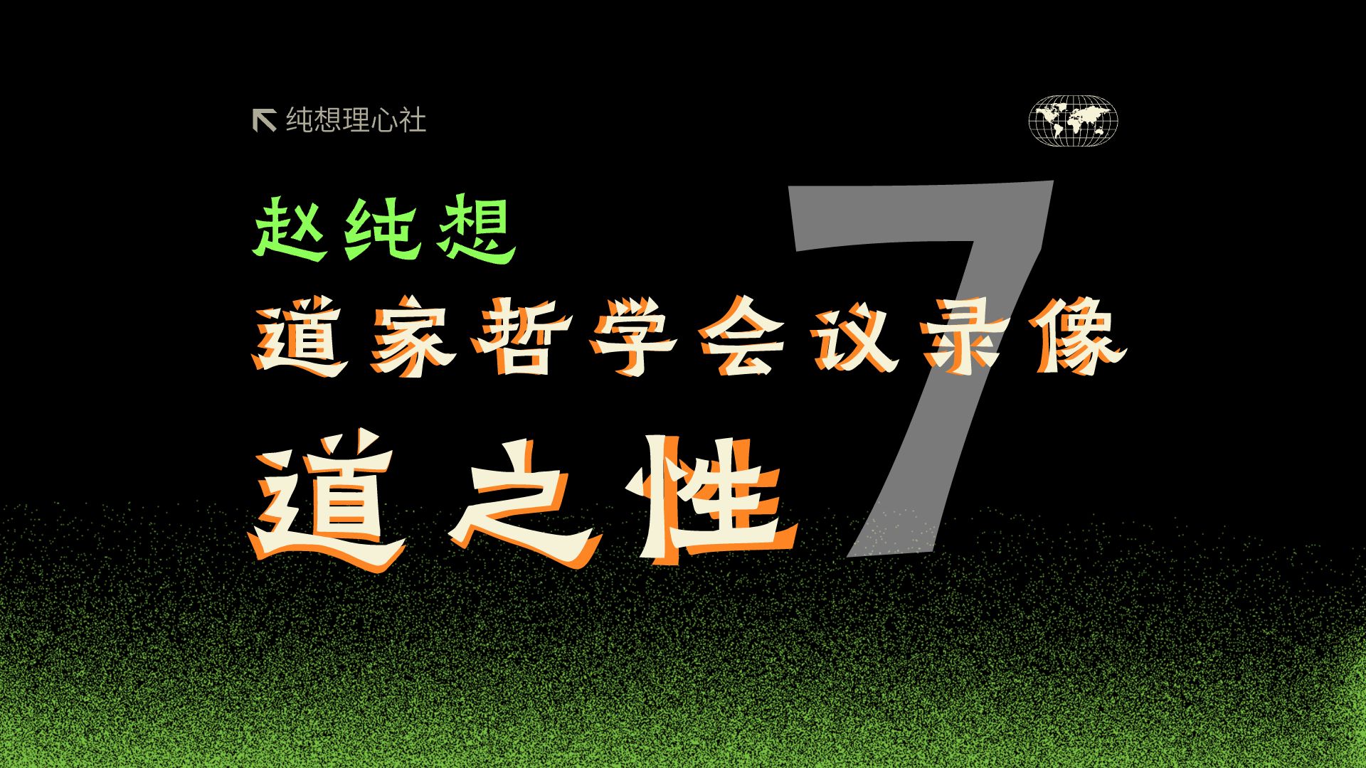 B站布道:赵纯想道家哲学会议录像|第七课:道之性哔哩哔哩bilibili