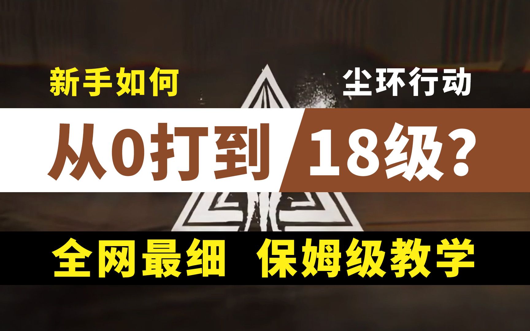 【尘环行动】新手如何从0级打到18级?【萌新必看】