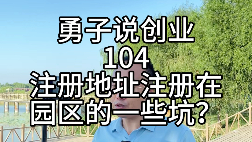 蔚蓝财税勇子说创业第104集,注册地址注册在园区的一些坑?#免费提供地址#政策不稳定#洼地注册公司哔哩哔哩bilibili