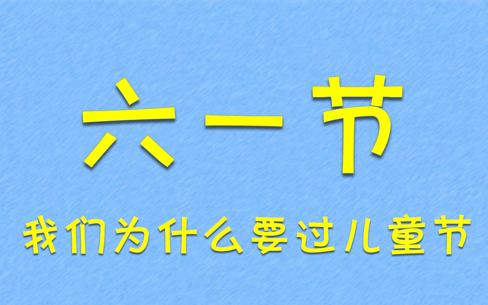 [图]我们为什么要过六一儿童节？