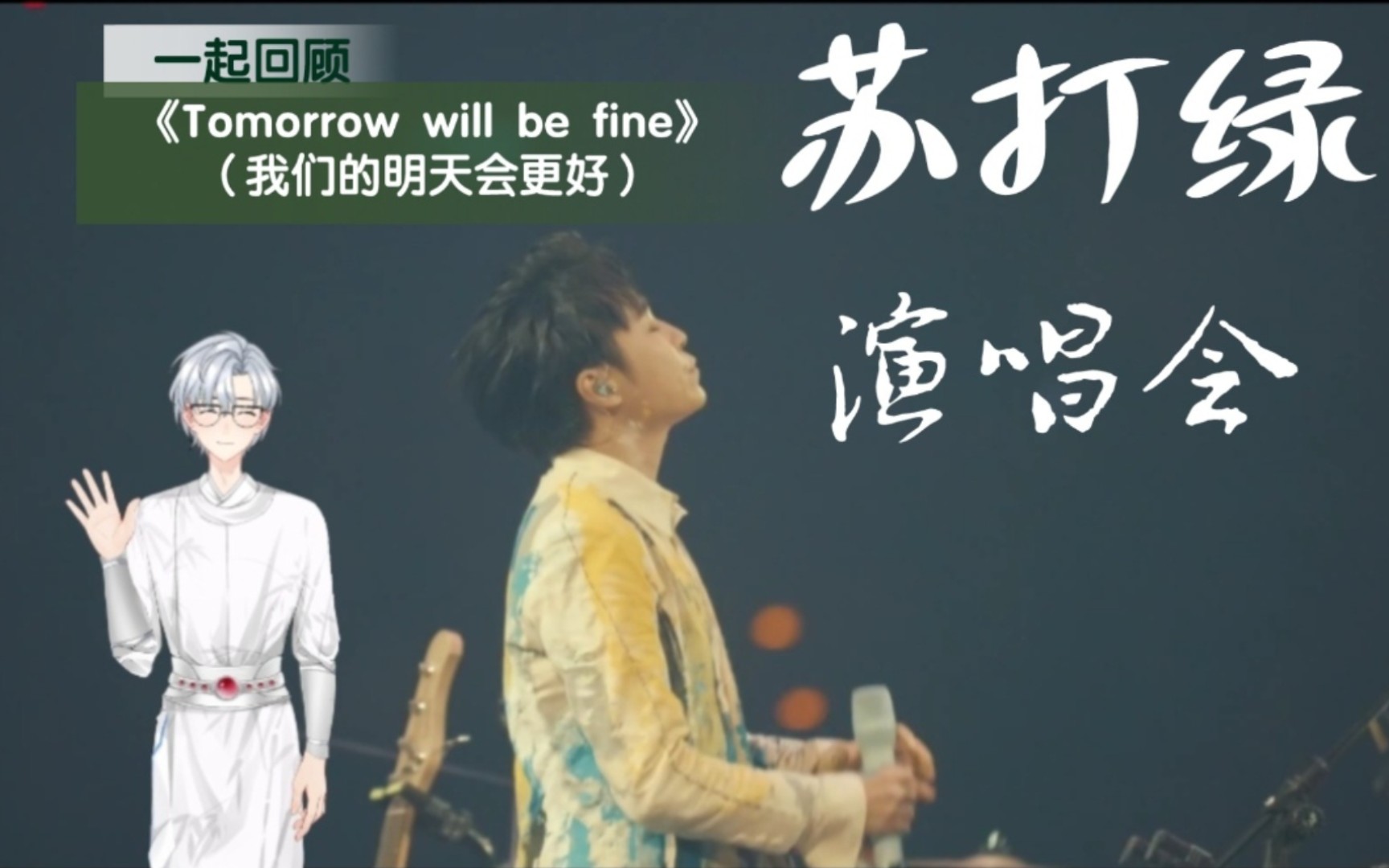 一起用虚拟形象回顾一下苏打绿tomorrowwillbefine