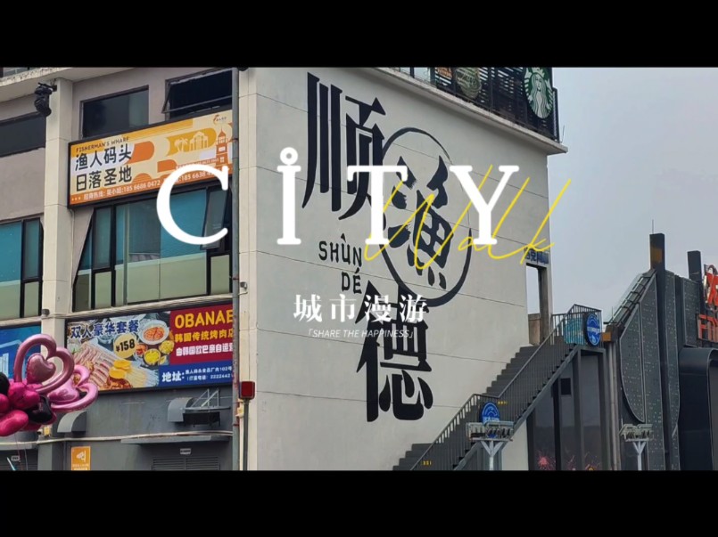 到了广州,必须要去一下顺德,寻味顺德呀!