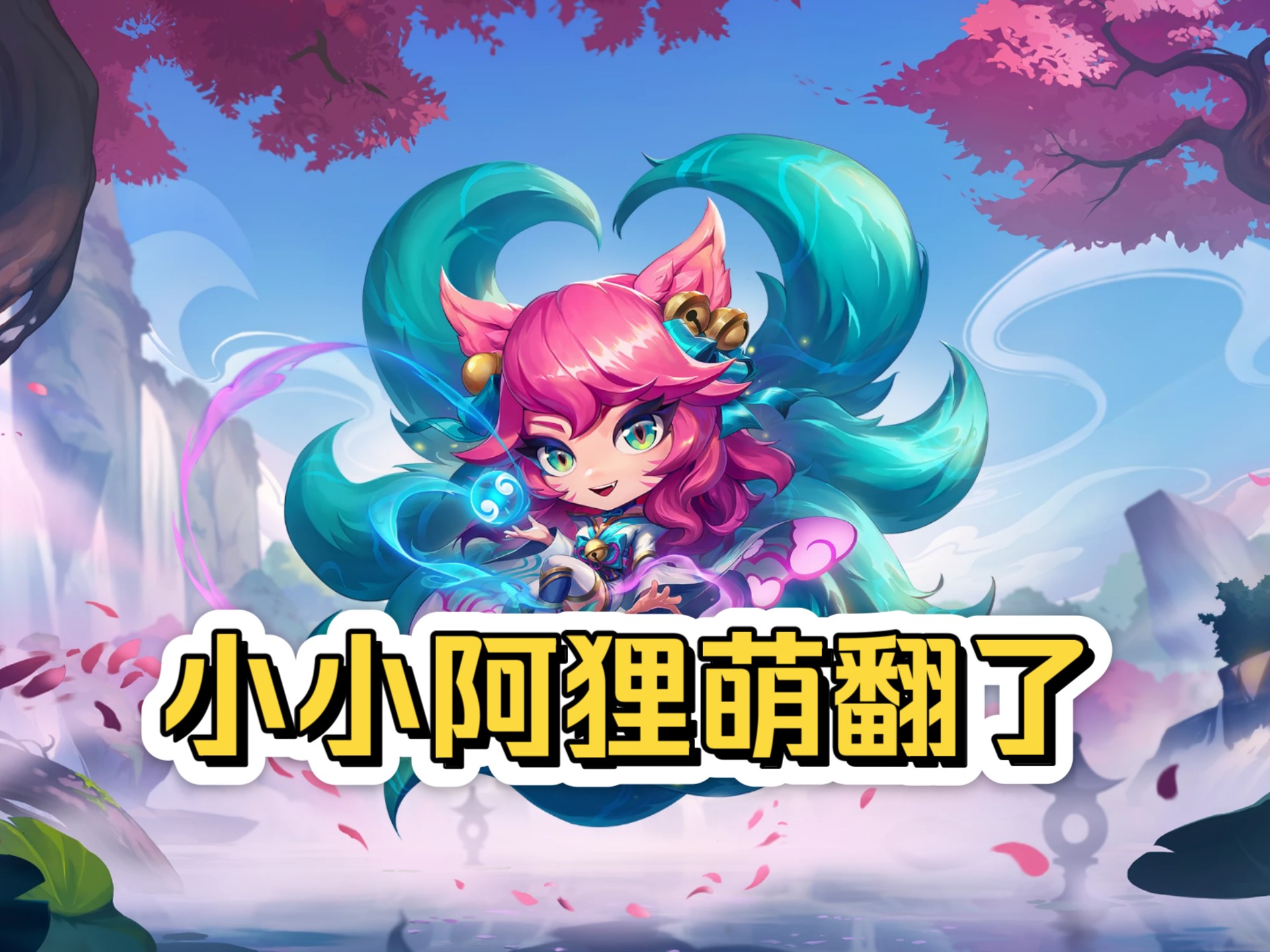 灵魂莲华小小阿狸特效预览