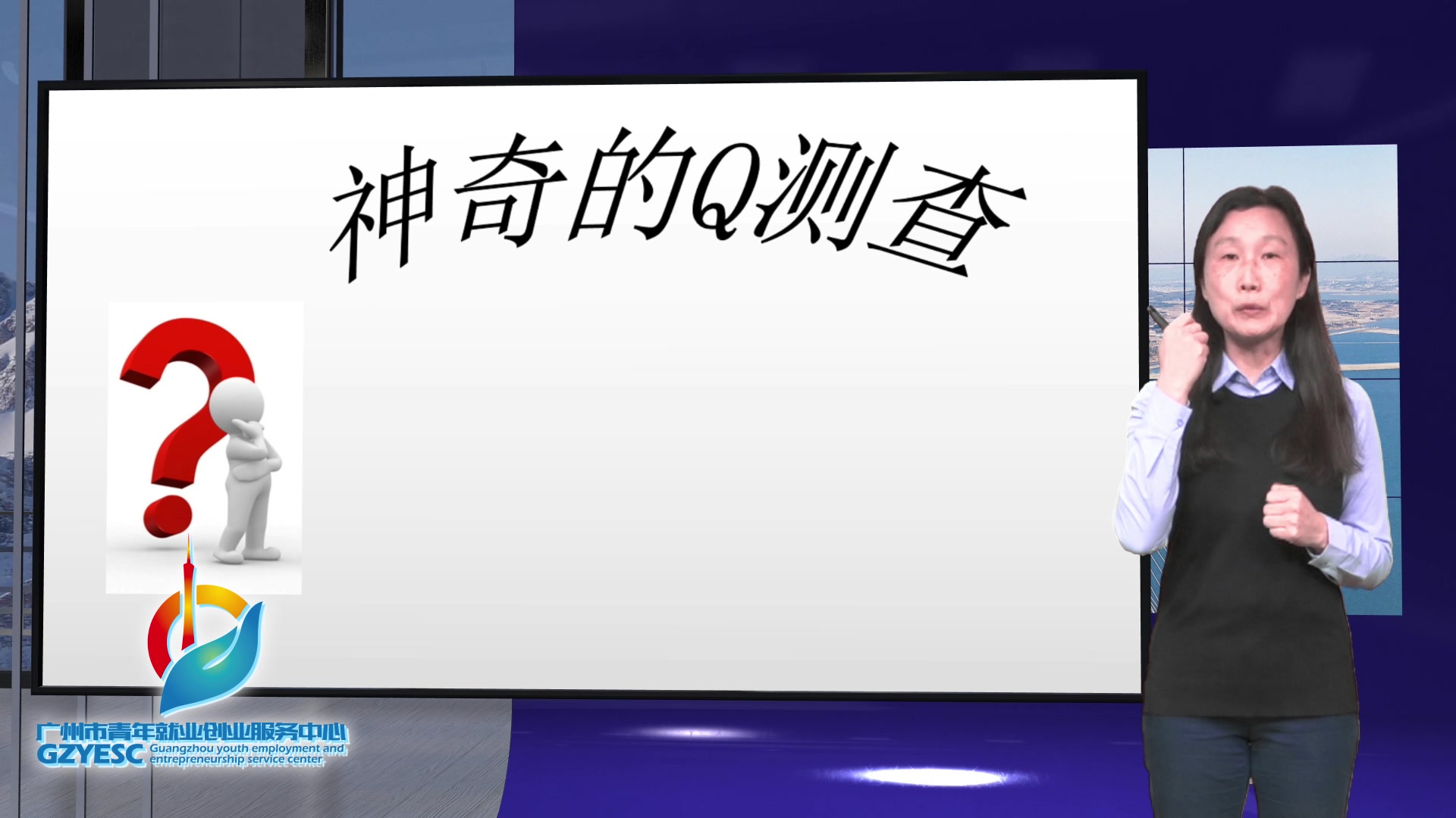 [图]“职得你听”就业微课程 | 第三课：自我认知与职业选择和发展