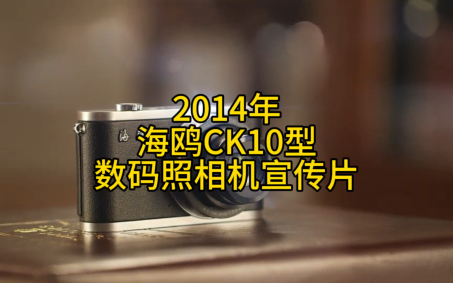 2014年上海海鸥数码照相机有限公司发布的海鸥CK10型数码照相机宣传片哔哩哔哩bilibili