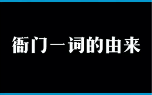 衙门一词的由来哔哩哔哩bilibili