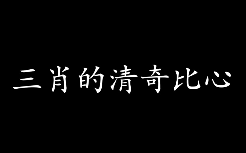 [图]三肖为何总跟别家cp不一样