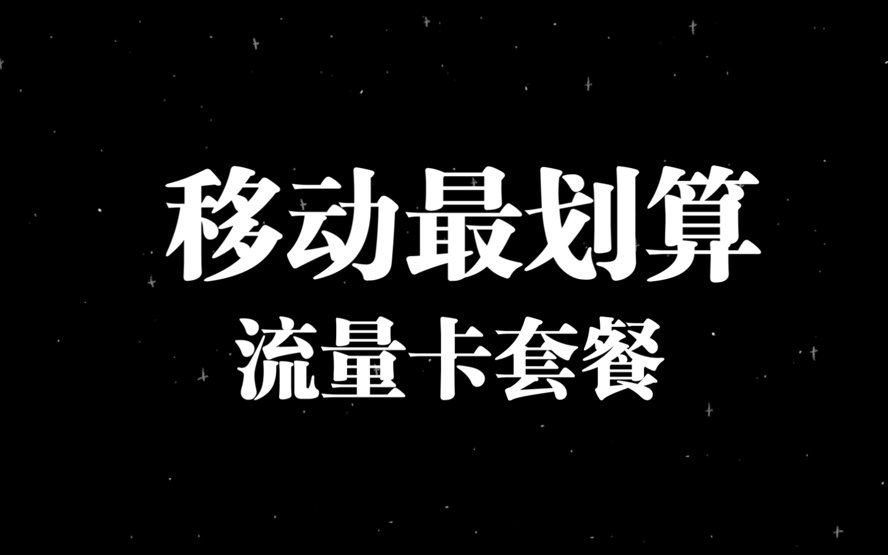 2024年底移动流量卡王者来袭,15元包100G流量卡,套餐经受得住考验,最划算套餐.哔哩哔哩bilibili