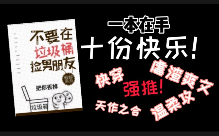 【原耽推文】《不要在垃圾桶里捡男朋友》虐渣一时爽,一直虐渣一直爽!哔哩哔哩bilibili