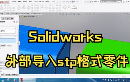 【SolidWorks】外部导入stp格式零件,两端不变中间伸长或变短,可以这样操作哔哩哔哩bilibili