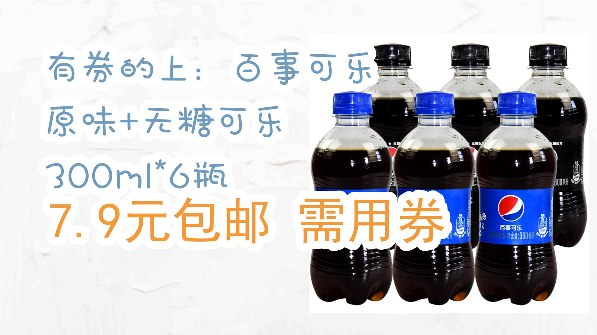 【京东】有券的上:百事可乐 原味 无糖可乐 300ml*6瓶 7.