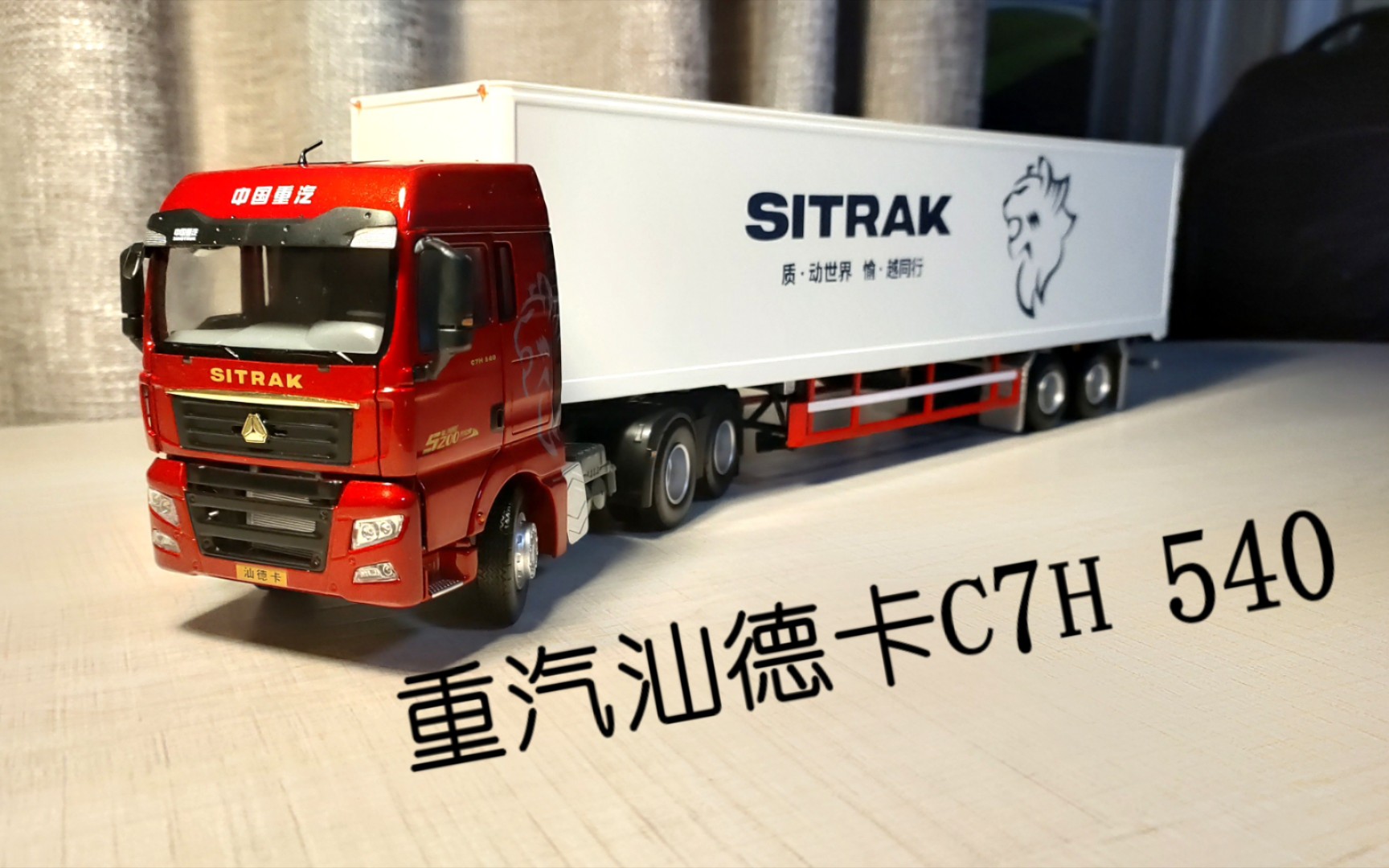 【汽车模型】中国重汽原厂sitrak汕德卡c7h 540详解评测(爷爷评测97)