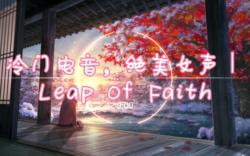 [图]冷门电音，绝美女声｜Leap Of Faith