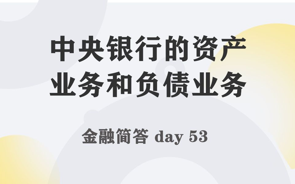 每天带学五分钟,搞定金融考研名词简答053中央银行的资产业务和负债业务哔哩哔哩bilibili