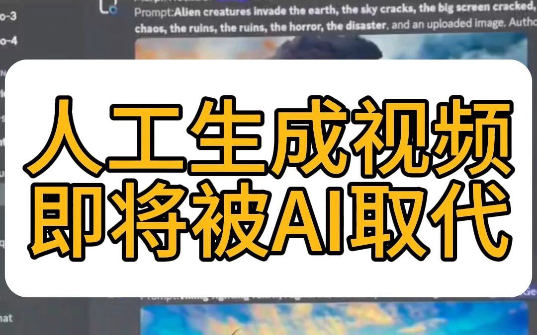 Ai生成视频,『无需人工』AI自动生成原创视频,太牛了!哔哩哔哩bilibili