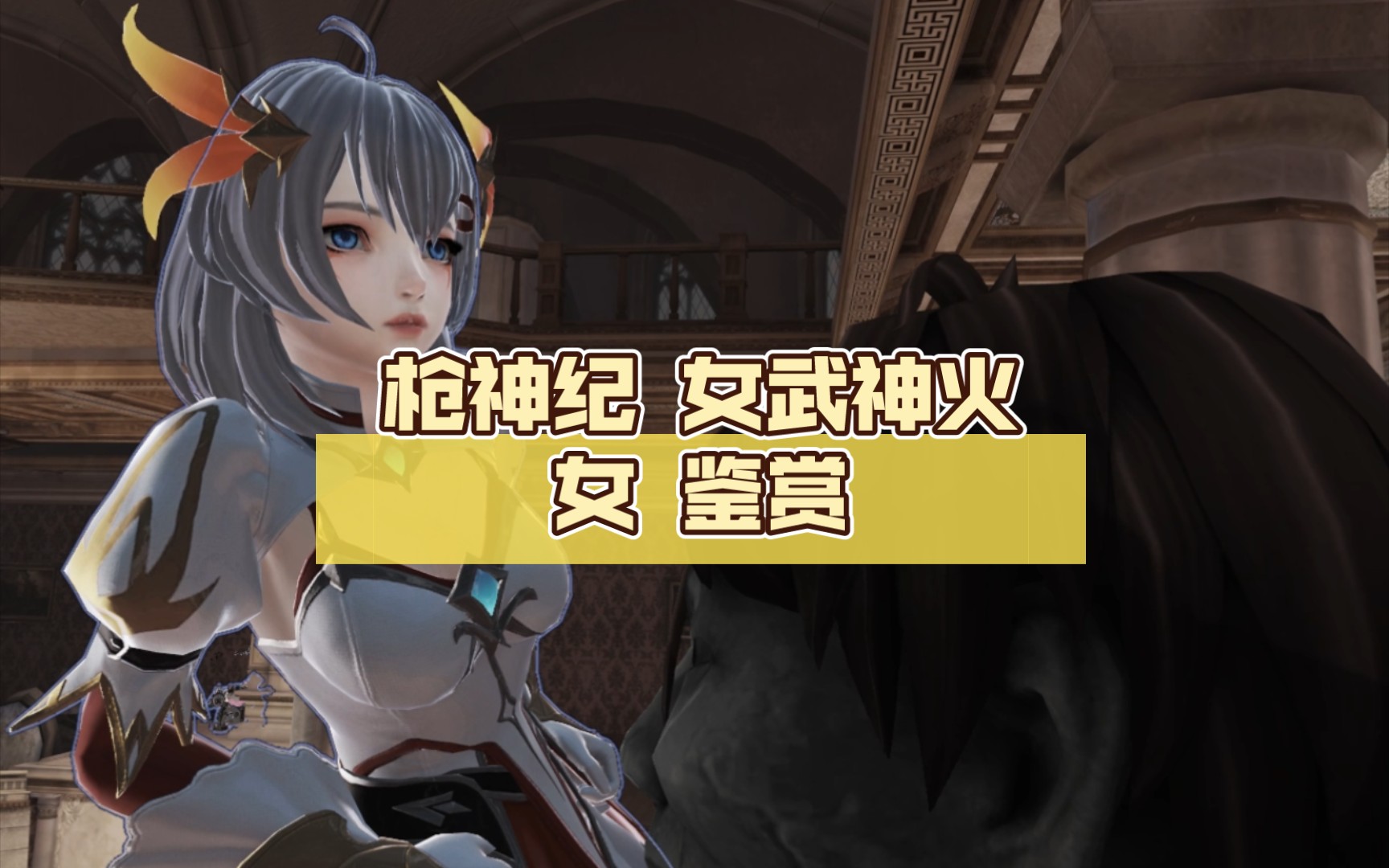 枪神纪 女武神火女 鉴赏