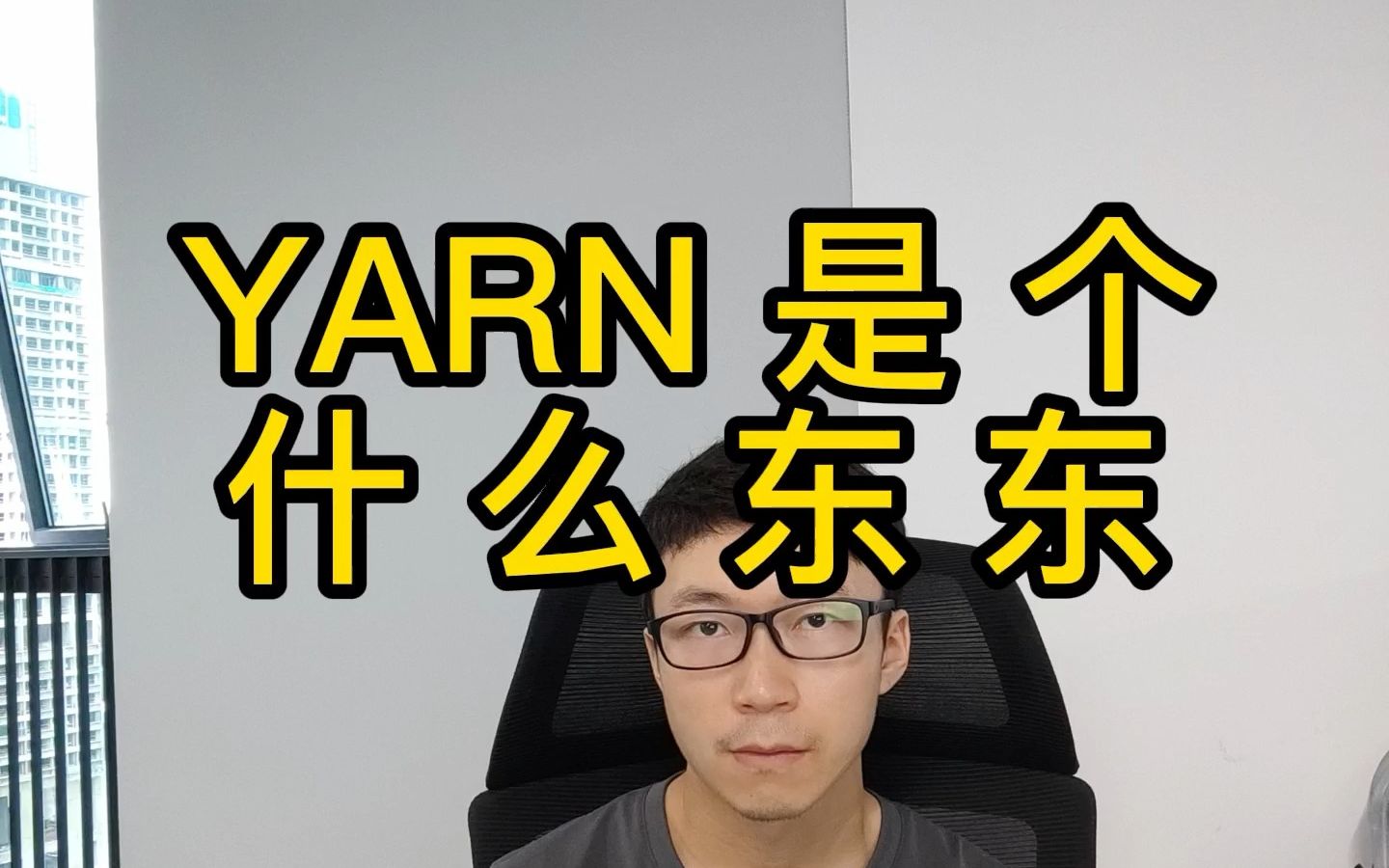 YARN是啥?哔哩哔哩bilibili