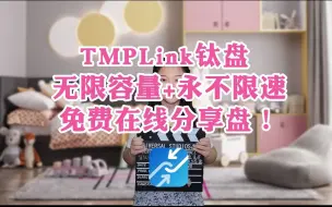 TMPLink钛盘 无限空间永不限速 免费在线分享盘值得一盘！