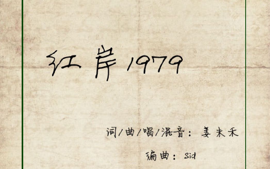 【嫣汐翻唱】牵丝戏×红岸1979(三体1叶文洁同人曲,重点在填词,调教渣