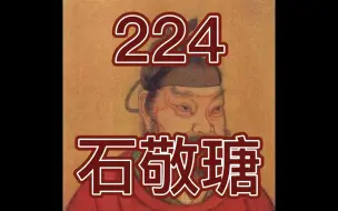 Télécharger la video: 中国皇帝258排行榜-第224名-石敬瑭