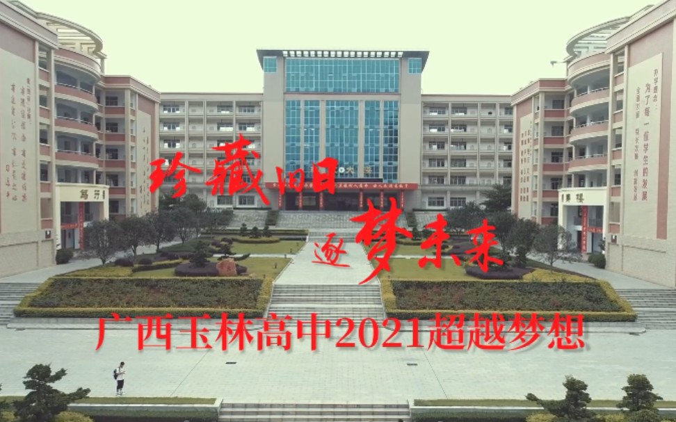 【凌镜】玉林高级中学2021年2018级毕业纪念视频“珍藏旧日,逐梦未来,超越梦想”哔哩哔哩bilibili