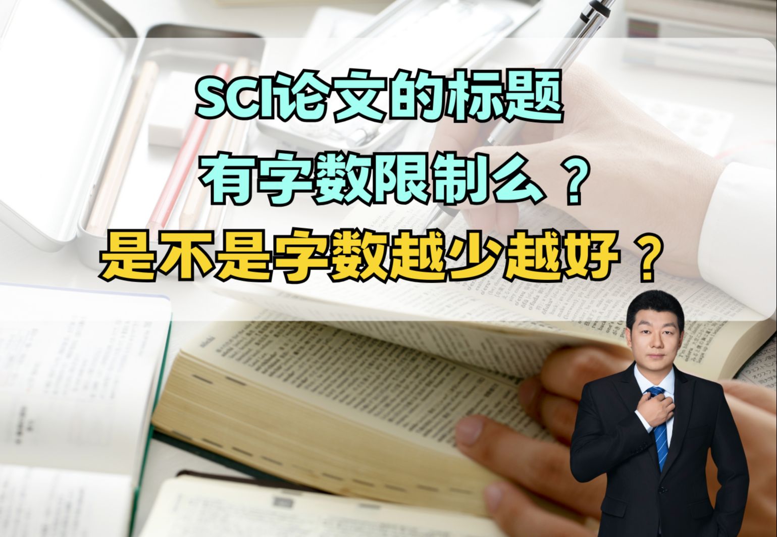 SCI论文的标题有字数限制么?是不是字数越少越好?哔哩哔哩bilibili