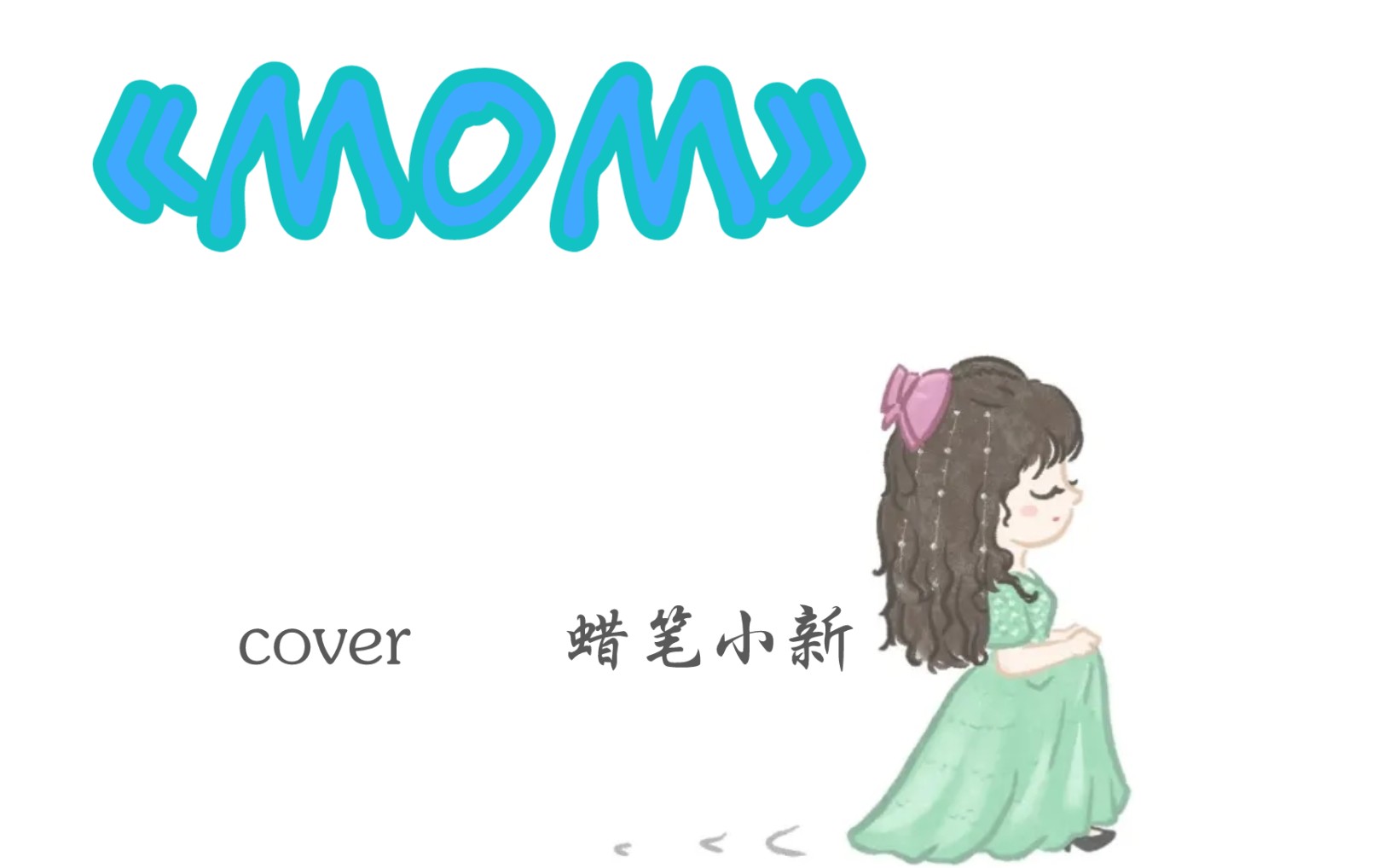 《mom》 cover 蜡笔小新哔哩哔哩bilibili