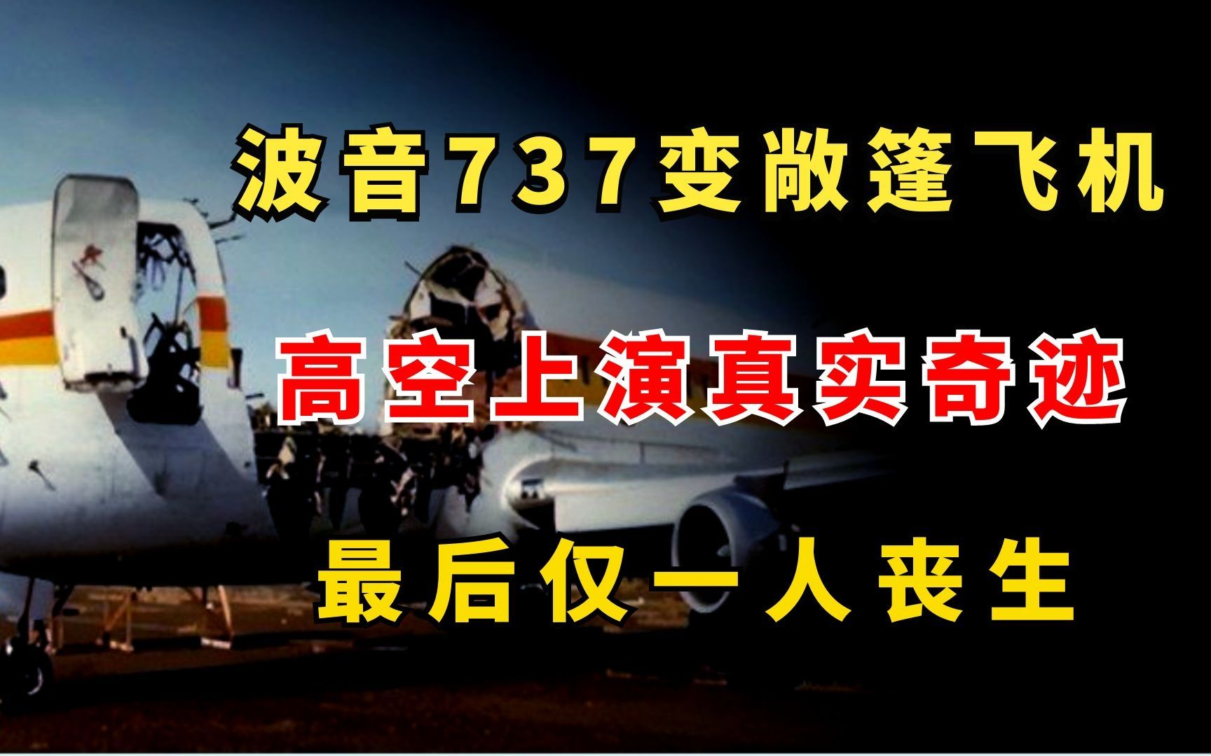 [图]波音737客机变敞篷飞机，高空上演航空奇迹，最后仅一人丧生