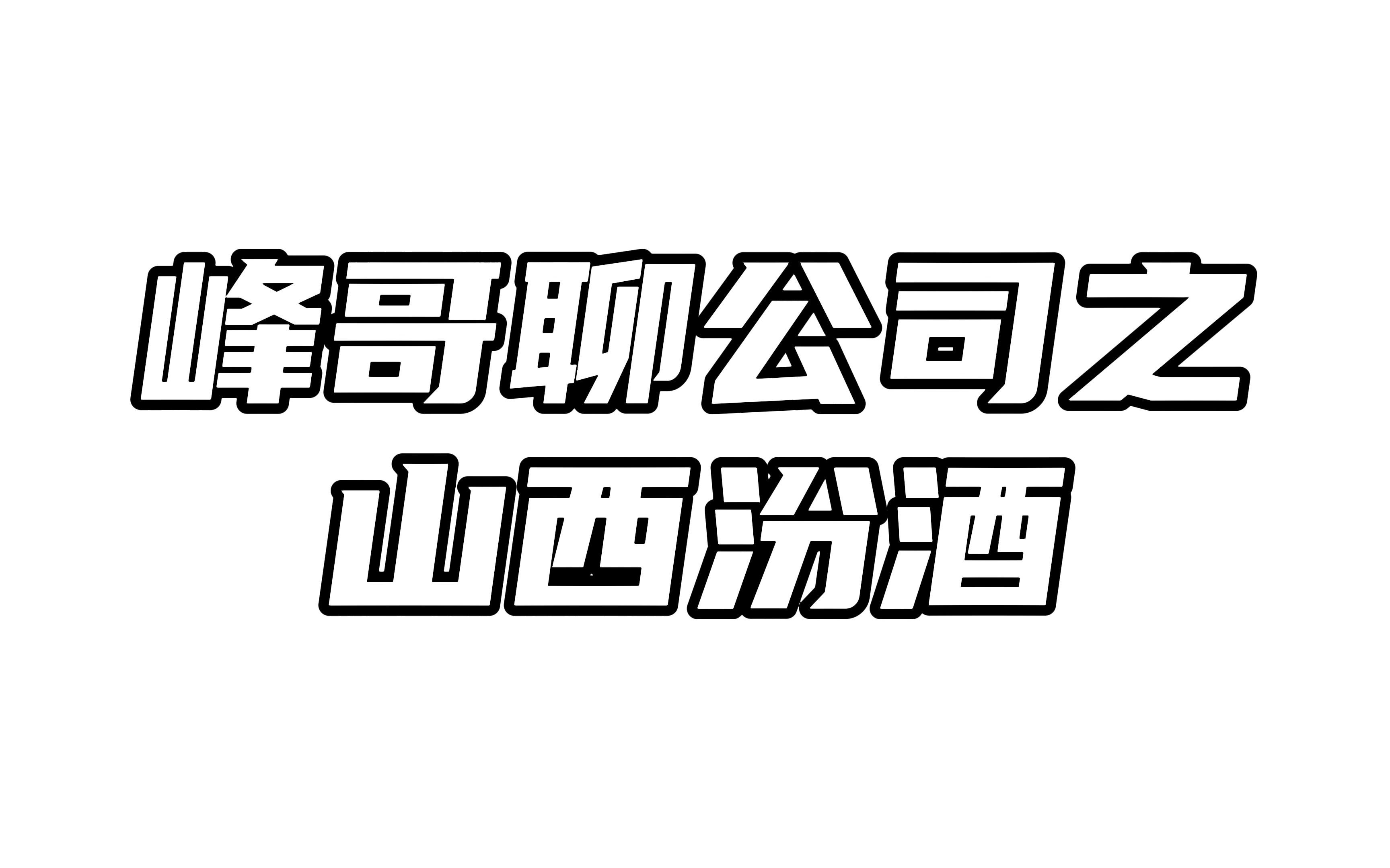 峰哥聊公司之山西汾酒:当增速出现放缓,还能否支撑高估值?哔哩哔哩bilibili