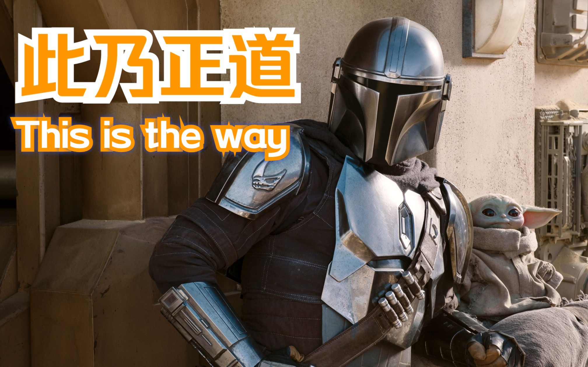 曼达洛人 ii this is the way 星球大战 精彩配乐(the quality of