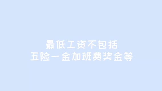 五险一金,加班费,津贴都在最低工资里吗?哔哩哔哩bilibili