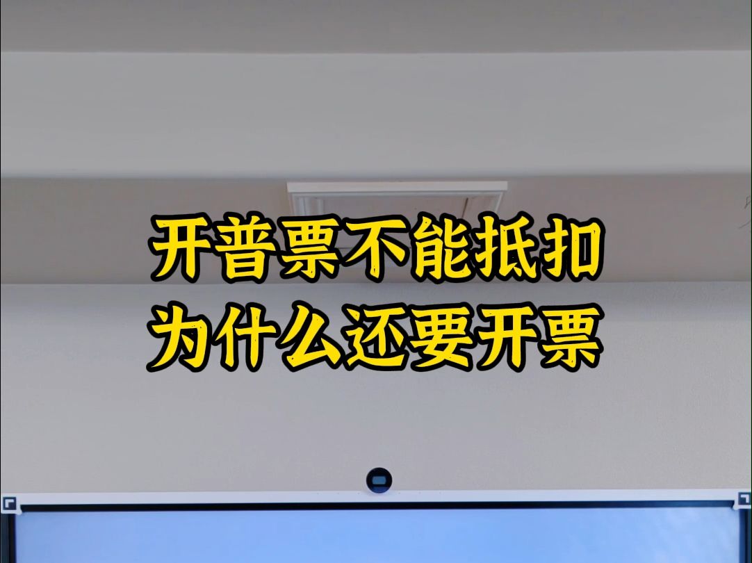 开普票不能抵扣为什么还要开票哔哩哔哩bilibili