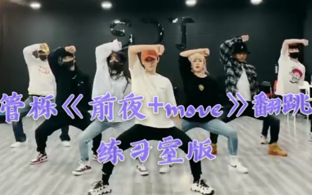 [图]管栎《前夜+move》cover练习室版 论小可爱野起来有多撩！（P2彩蛋！）