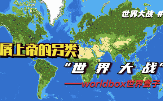 屑上帝的另类《世 界 大 战》——worldbox世界盒子沙雕游戏集