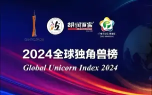 Download Video: 2024 top10独角兽公司榜单！中美共占8席，榜首当之无愧