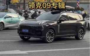 Tải video: 《领克09合集》30万预算买Suv，领克09还是其他？领克09到底咋样？#dou是好车 #国产车 #领克 #领克09 #硬派越野