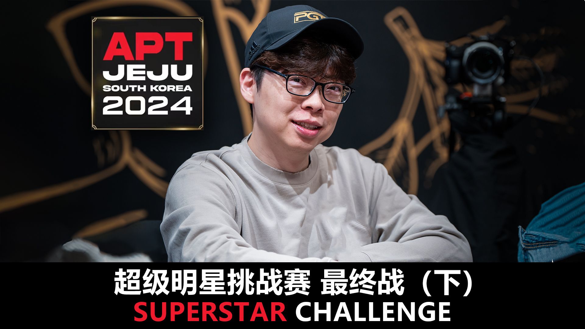 【APT2024JEJU】精彩的单挑!Joseph Cheong太稳了!欢迎收看SuperStarChallenge超级明星挑战赛!最终集!哔哩哔哩bilibili