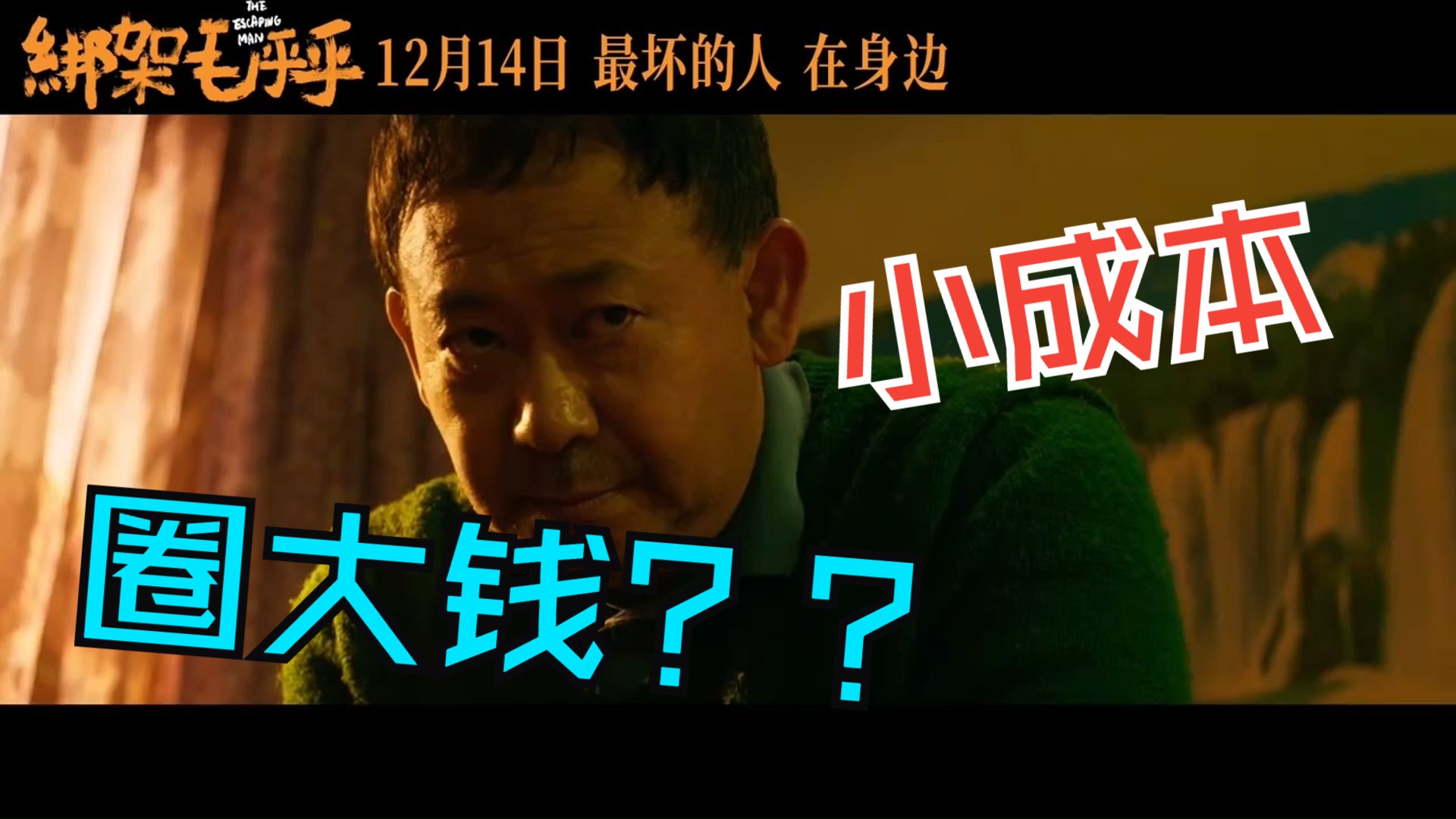 姜武 + 闫妮《绑架毛乎乎》上演荒诞离奇绑架案, 小成本电影,圈大钱??? 定档20241214哔哩哔哩bilibili