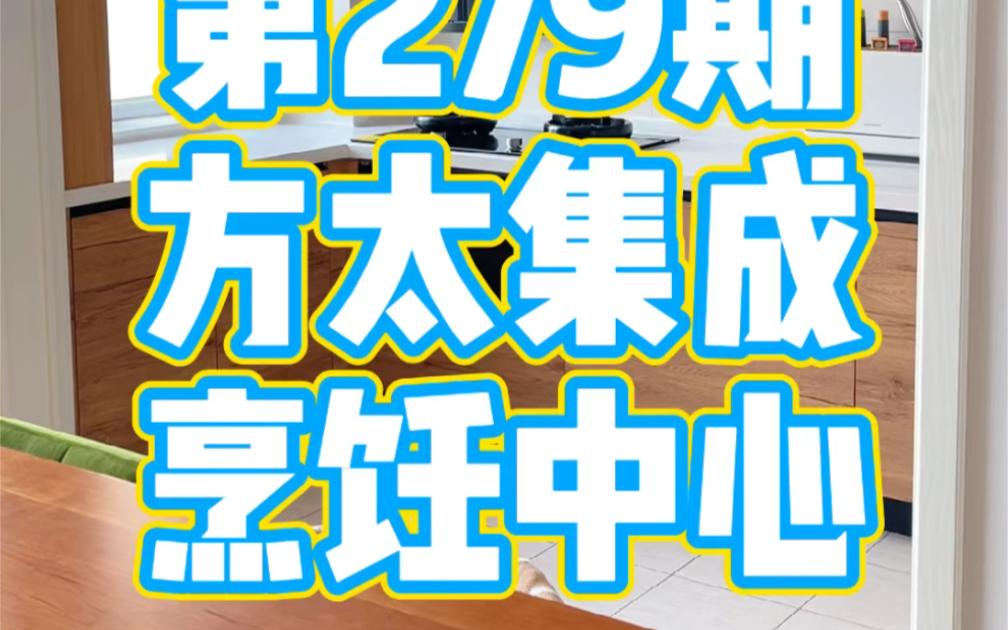 大家都问我家新厨房的这套方太集成烹饪中心怎么样,详细评测来了,完全胜任开放式厨房哔哩哔哩bilibili