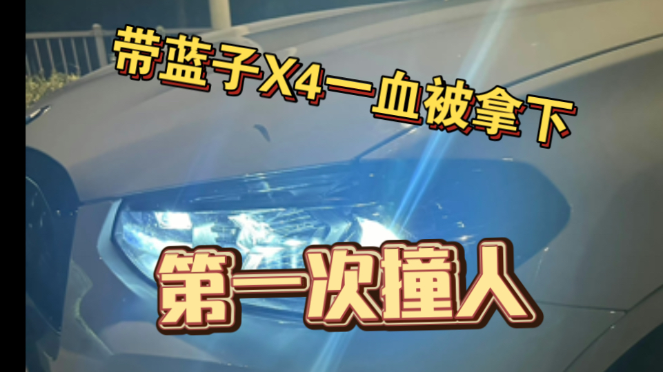 【带蓝子】带蓝子第一次撞人,宝马X4一血被女坦拿下,出车祸了哔哩哔哩bilibili