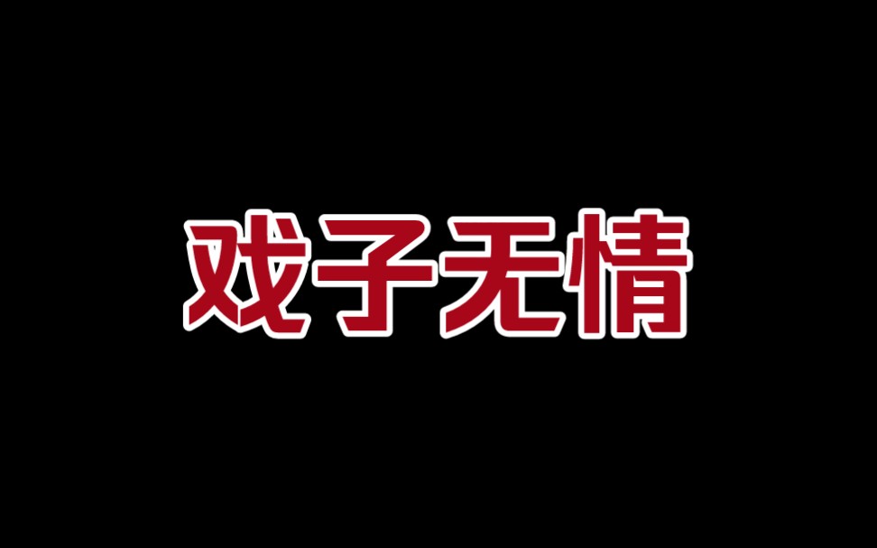 戏子无情·番外 结束or开始【肖战水仙|冲羡】