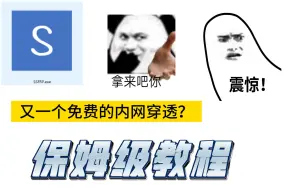 Video herunterladen: 又一个免费内网穿透！远程访问家中各种设备！保姆级教程！免费不限速！！！！