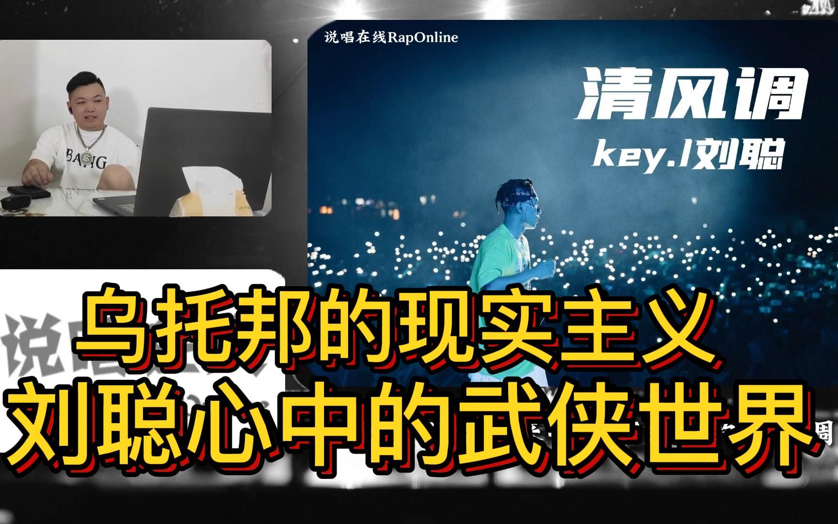 别样江湖!key.l刘聪乌托邦的现实主义打造《清风调》Reaction哔哩哔哩bilibili