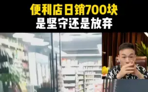 便利店日销只有700元，是放弃还是坚持?如何调整?