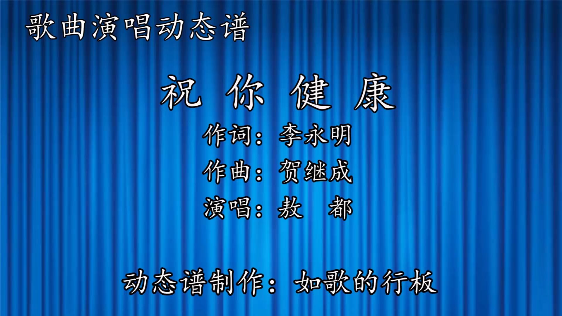 敖都原唱歌曲《祝你健康》动态谱,太好听了,忍不住单曲循环